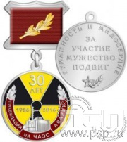 245.4.5.(a). Медаль "30 лет аварии на ЧАЭС"